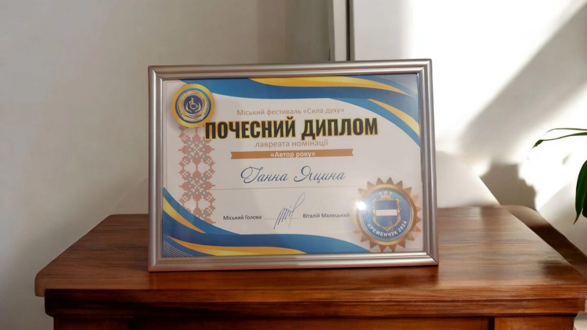 Диплом Автор року 2024