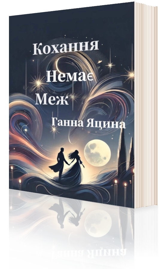 Обкладинка книги ««Кохання не має меж»»